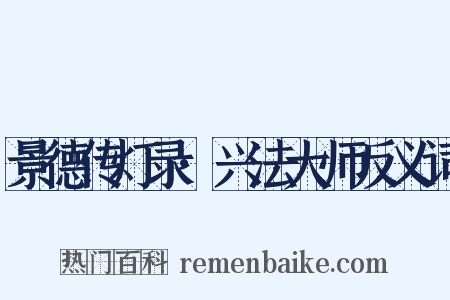 景德传灯录·兴法大师反义词是什么意思的图片